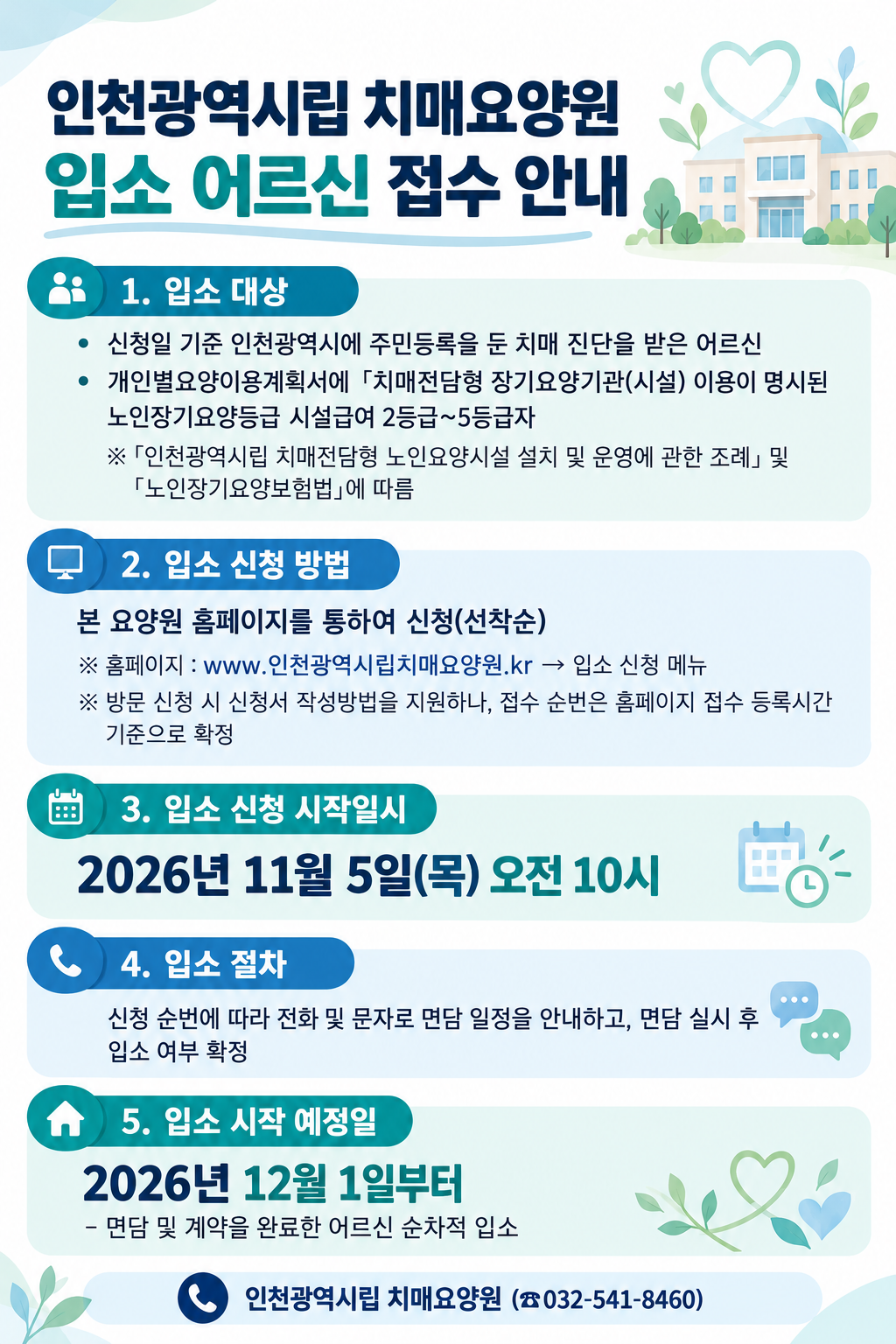 인천광역시립 치매요양원 입소 신청 안내